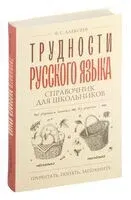 Трудности русского языка. Справочник для школьников - Филипп Алексеев - 2024 год