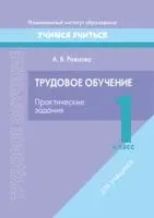 Трудовое обучение. 1 класс. Практические задания - А. Ражнова - 2023 год