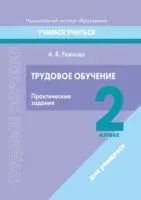 Трудовое обучение. 2 класс. Практические задания - А. Ражнова - 2023 год