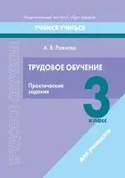Трудовое обучение. 3 класс. Практические задания - А. Ражнова - 2023 год