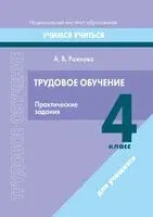Трудовое обучение. 4 класс. Практические задания - А. Ражнова - 2023 год