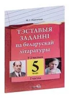 Тэставыя заданні па беларускай літаратуры. 5 клас. У 2-х частках. Частка 2 - Н. Наумчик - 2016 год