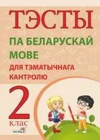 Тэсты па беларускай мове для тэматычнага кантролю. 2 клас - 2019 год
