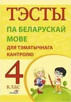 Тэсты па беларускай мове для тэматычнага кантролю. 4 клас - 2020 год