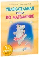 Увлекательная книга по математике. 1-й класс. Часть II - Е. Кудрявцева, В. Татаринович - 2009 год