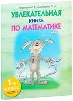 Увлекательная книга по математике. 1-й класс. Часть I - Л. Липовцева, М. Розанова - 2009 год