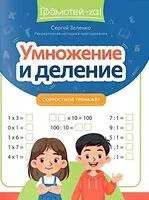 Умножение и деление: скоростной тренажер - Сергей Зеленко - 2025 год
