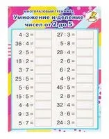 Умножение и деление чисел от 2 до 5. Многоразовый тренажёр - 2018 год