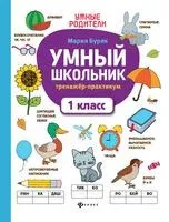 Умный школьник. 1 класс. Тренажёр-практикум - Мария Буряк - 2026 год