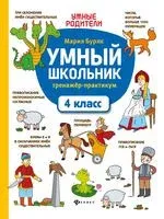 Умный школьник. 4 класс. Тренажёр-практикум - Мария Буряк - 2026 год