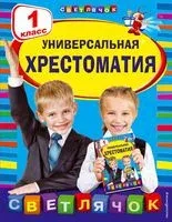Универсальная хрестоматия. 1 класс - Н. Артюхова, Валентина Осеева, Корней Чуковский - 2023 год