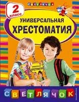 Универсальная хрестоматия. 2 класс - Валентин Берестов, Михаил Пришвин, Корней Чуковский - 2024 год