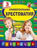 Универсальная хрестоматия. 3 класс - Александра Любарская, Евгений Пермяк, Михаил Пришвин - 2025 год