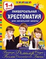 Универсальная хрестоматия для начальной школы. 1-4 классы - Яков Аким, Юрий Коринец, Георгий Скребицкий - 2024 год