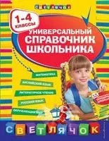 Универсальный справочник школьника. 1-4 классы - Елена Берестова, Наталья Вакуленко, Ирина Марченко - 2023 год