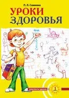 Уроки здоровья. 1 класс. Конспекты уроков - Полина Симкина - 2023 год