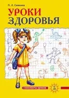 Уроки здоровья. 2 класс. Конспекты уроков - Полина Симкина - 2023 год