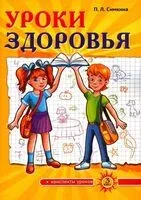 Уроки здоровья. 3 класс. Конспекты уроков - Полина Симкина - 2024 год
