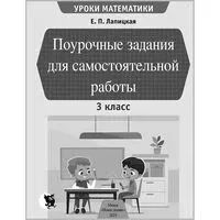 Уроки математики. Поурочные задания для самостоятельной работы в 3 классе - Е. Лапицкая - 2025 год