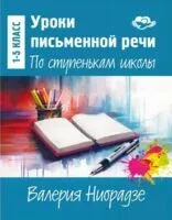 Уроки письменной речи. По ступенькам школы - Валерия Ниорадзе - 2024 год