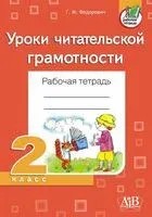 Уроки читательской грамотности. Рабочая тетрадь. 2 класс - Галина Федорович - 2019 год