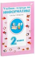 Учебник-тетрадь по информатике. 2 класс - Татьяна Бокучава, Светлана Тур - 2022 год