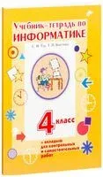 Учебник-тетрадь по информатике. 4 класс - Татьяна Бокучава, Светлана Тур - 2022 год