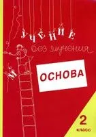 Учение без мучения. Основа. 2 класс. Рабочая тетрадь - Л. Артеменко, Галина Зегебарт, О. Ильичева - 2023 год
