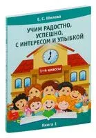 Учим радостно, успешно, с интересом и улыбкой. 1-4 классы. Книга 1 - Е. Шилова - 2017 год