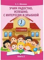 Учим радостно, успешно, с интересом и улыбкой. 1-4 классы. Книга 2 - Е. Шилова - 2018 год