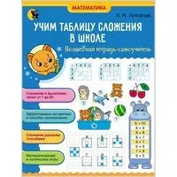 Учим таблицу сложения в школе - Наталья Литовчик - 2025 год