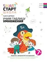 Учим таблицу умножения. Задания с визуальной инструкцией - Радмила Дортманн - 2025 год