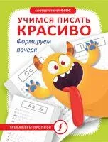 Учимся писать красиво. Формируем почерк - 2023 год