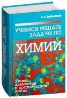Учимся решать задачи по химии. Химия элементов и органическая химия - Александр Врублевский - 2019 год