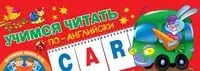 Учимся читать по-английски - Людмила Двинина - 19 год