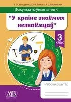 Факультатыўныя заняткі. У краіне знаемых незнаемцаў. 3 клас. Рабочы сшытак - Ю. Бялова, А. Васiлеўская, В. Свірыдзенка - 2025 год