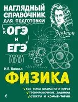 Физика - Ирина Попова - 2023 год