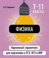 Физика - В. Наумчик - 2026 год