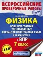 Физика. Большой сборник тренировочных вариантов проверочных работ для подготовки к ВПР. 7 класс - Надежда Коновалова - 2020 год