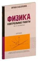Физика. Контрольные работы: оптика. 10-11 классы - Ирина Касаткина - 2024 год
