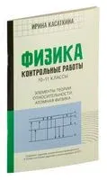 Физика. Контрольные работы: элементы теории относительности. Атомная физика. 10-11 классы - Ирина Касаткина - 2024 год