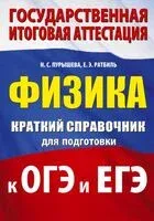Физика. Краткий справочник для подготовки к ОГЭ и ЕГЭ - Наталья Пурышева, Елена Ратбиль - 2025 год