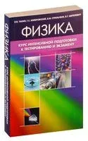 Физика. Курс интенсивной подготовки к тестированию и экзамену - В. Стрельченя, Л. Танин, Василий Шепелевич - 2017 год