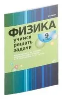 Физика. Учимся решать задачи. 9 класс - Ирина Гайкова - 2021 год