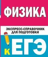 Физика. Экспресс-справочник для подготовки к ЕГЭ - Д. Гройсман, С. Коган - 2024 год