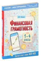 Финансовая грамотность. 1-4 классы - Дмитрий Хомяков - 2024 год
