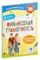 Финансовая грамотность. 5 класс - Дмитрий Хомяков - 2024 год