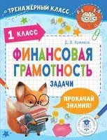 Финансовая грамотность. Задачи. 1 класс - Дмитрий Хомяков - 2024 год