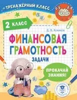 Финансовая грамотность. Задачи. 2 класс - Дмитрий Хомяков - 2024 год