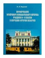 Формирование устойчивого познавательного интереса учащихся 8-9 классов к изучению истории Беларуси - А. Корзюк - 2016 год